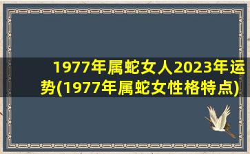 1977年属蛇女人2023年运势