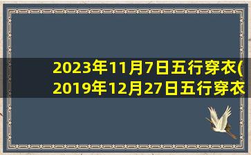 2023年11月7日五行穿衣(2019年12月27日五行穿衣)