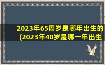 2023年65周岁是哪年出生的