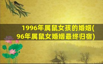 1996年属鼠女孩的婚姻(96年