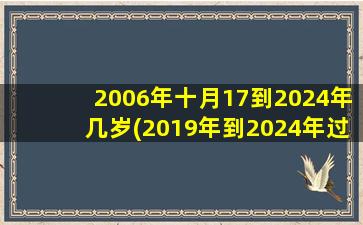 2006年十月17到2024年几岁(2019年到2024年过了几年)