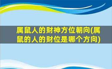 属鼠人的财神方位朝向