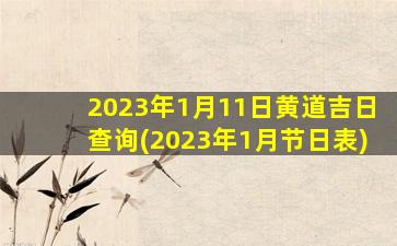 2023年1月11日黄道吉日查询(2023年1月节日表)