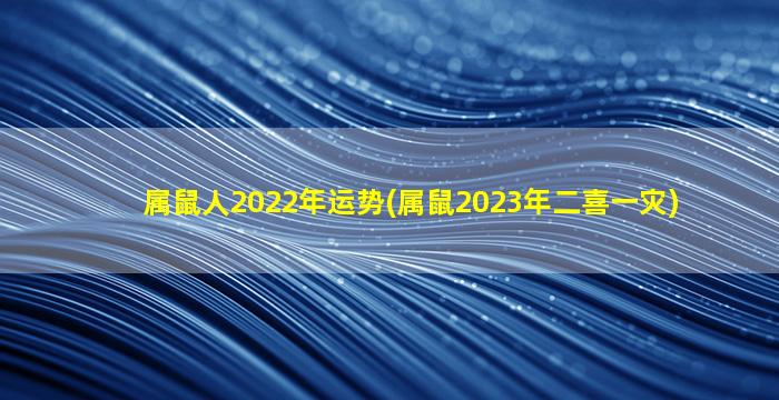 属鼠人2022年运势(属鼠20