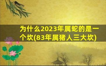 为什么2023年属蛇的是一