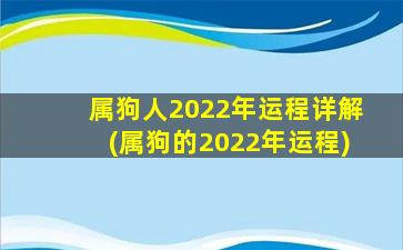 属狗人2022年运程详解(属狗