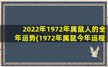 2022年1972年属鼠人的全年运