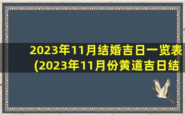 2023年11月结婚吉日一览表(2023年11月份黄道吉日结婚表)