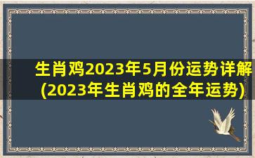 生肖鸡2023年5月份运势详