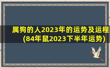 <strong>属狗的人2023年的运势及运</strong>