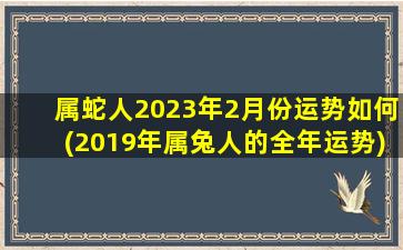 属蛇人2023年2月份运势如何