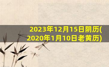 2023年12月15日阴历(2020年1月10日老黄历)