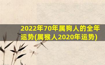 2022年70年属狗人的全年运