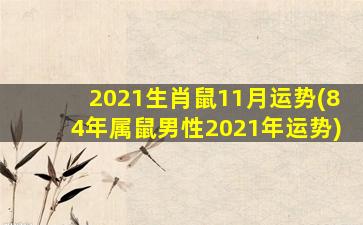 2021生肖鼠11月运势(84年属