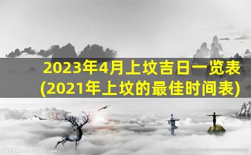 2023年4月上坟吉日一览表(2021年上坟的最佳时间表)