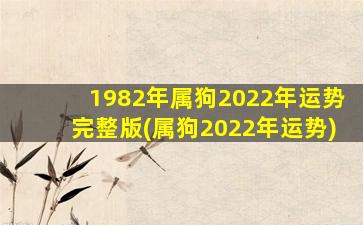 1982年属狗2022年运势完整版