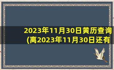 2023年11月30日黄历查询(离2023年11月30日还有多久)