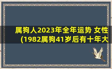 属狗人2023年全年运势 女性