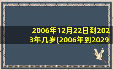 2006年12月22日到2023年几岁(2006年到2029年多少岁)