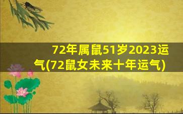 72年属鼠51岁2023运气(72鼠女