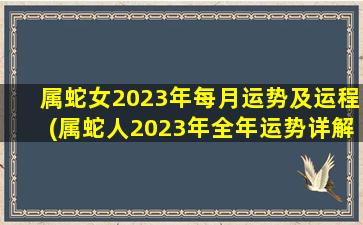 属蛇女2023年每月运势及运