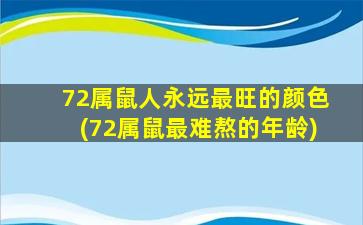 72属鼠人永远最旺的颜色(72属鼠最难熬的年龄)