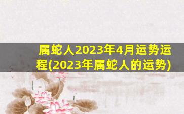 属蛇人2023年4月运势运程