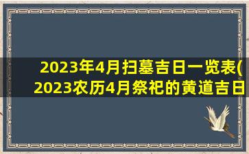 <b>2023年4月扫墓吉日一览表(2023农历4月祭祀的黄道吉日)</b>