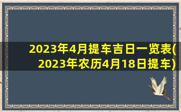 2023年4月提车吉日一览表(2023年农历4月18日提车)