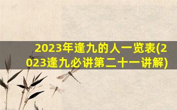 2023年逢九的人一览表(2023逢九必讲第二十一讲解)