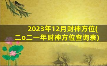 2023年12月财神方位(二o二一年财神方位查询表)