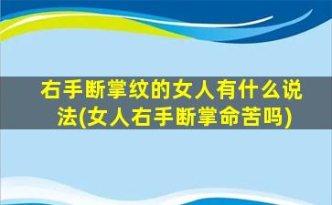 右手断掌纹的女人有什么说法(女人右手断掌命苦吗)