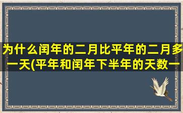 为什么闰年的二月比平年的二月多一天(平年和闰年下半年的天数一样多吗)