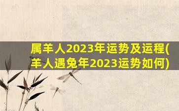 属羊人2023年运势及运程