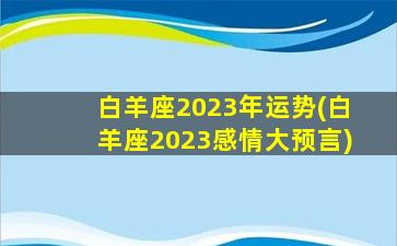 白羊座2023年运势(白羊座