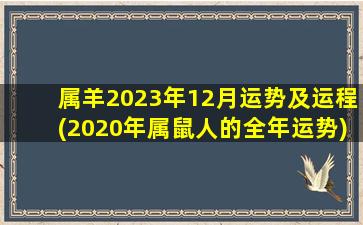 属羊2023年12月运势及运程