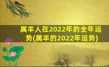 属羊人在2022年的全年运势