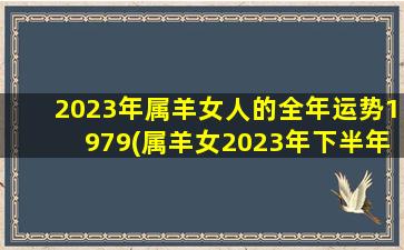 2023年属羊女人的全年运势