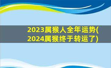 2023属猴人全年运势(2024属