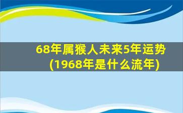 68年属猴人未来5年运势