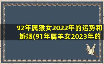 92年属猴女2022年的运势和婚姻(91年属羊女2023年的运势和财运)