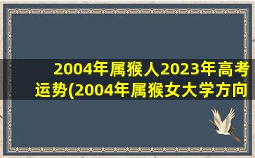 2004年属猴人2023年高考运势