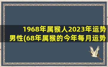 1968年属猴人2023年运势男性