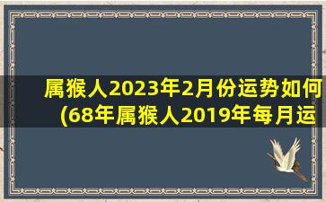 属猴人2023年2月份运势如