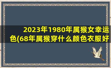 <strong>2023年1980年属猴女幸运色</strong>