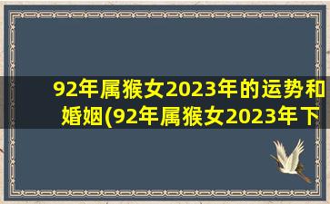 92年属猴女2023年的运势和