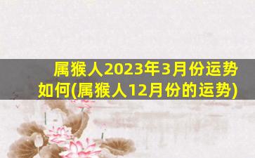 属猴人2023年3月份运势如