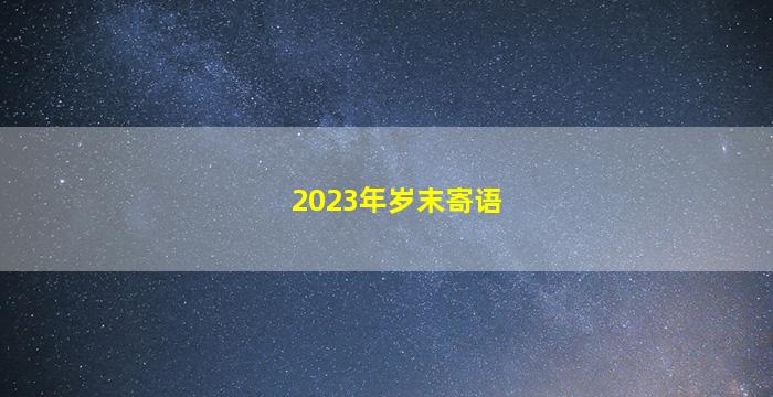 <strong>2023年岁末寄语</strong>