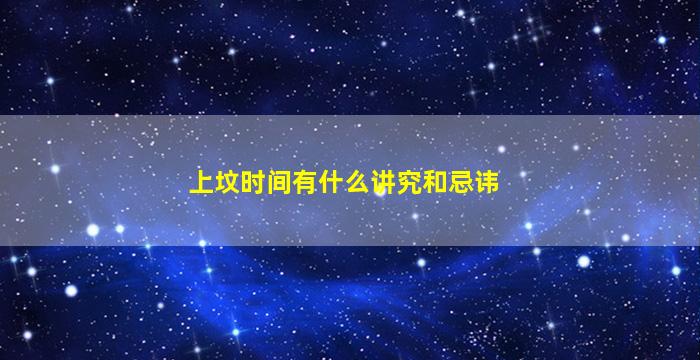 上坟时间有什么讲究和忌讳