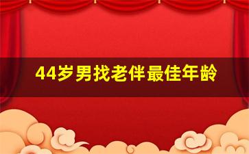 44岁男找老伴最佳年龄